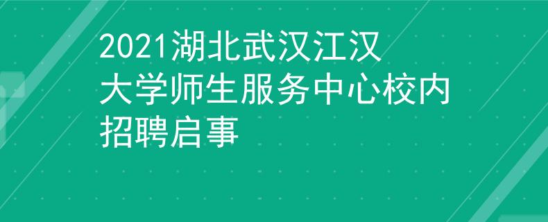 2021湖北武汉江汉大学师生服务中心校内招聘启事