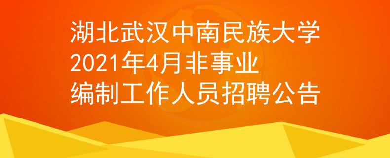 湖北武汉中南民族大学2021年4月非事业编制工作人员招聘公告
