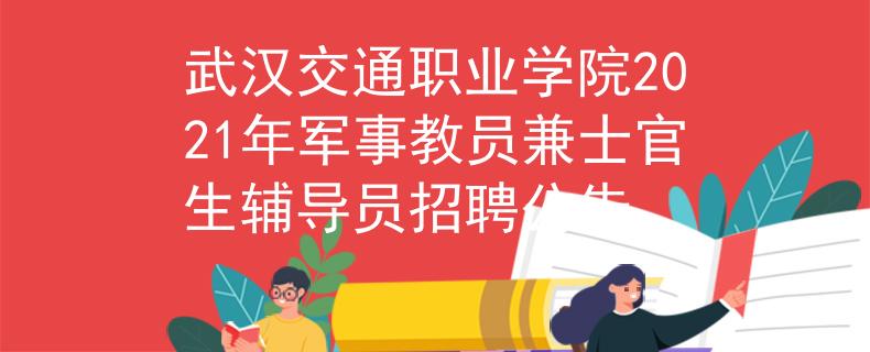 武汉交通职业学院2021年军事教员兼士官生辅导员招聘公告