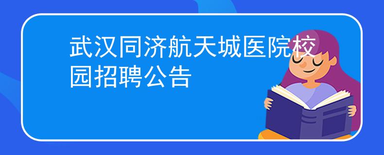 武汉同济航天城医院校园招聘公告