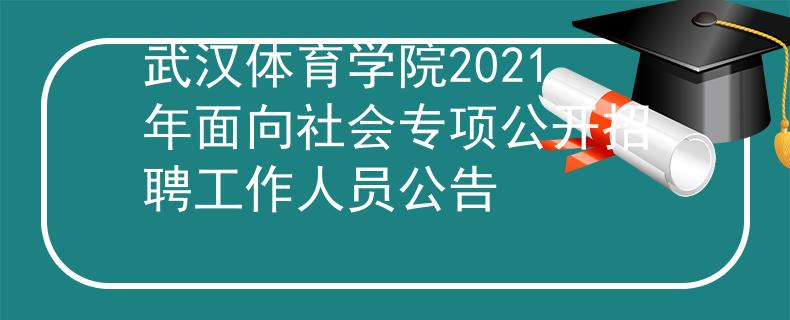 武汉体育学院2021年面向社会专项公开招聘工作人员公告