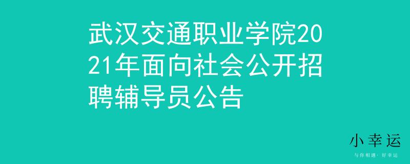 武汉交通职业学院2021年面向社会公开招聘辅导员公告