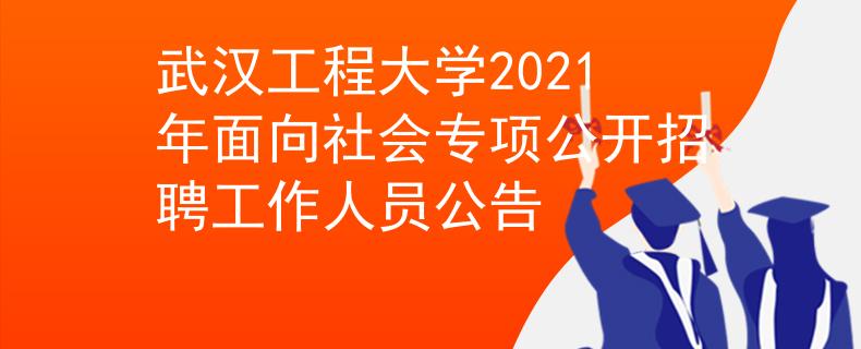 武汉工程大学2021年面向社会专项公开招聘工作人员公告
