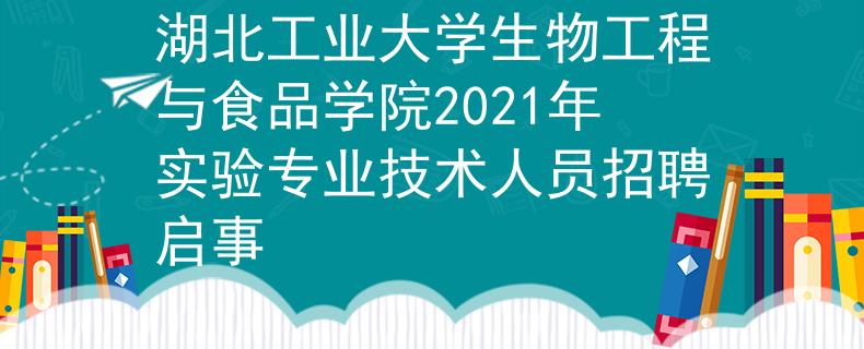 湖北工业大学生物工程与食品学院2021年实验专业技术人员招聘启事