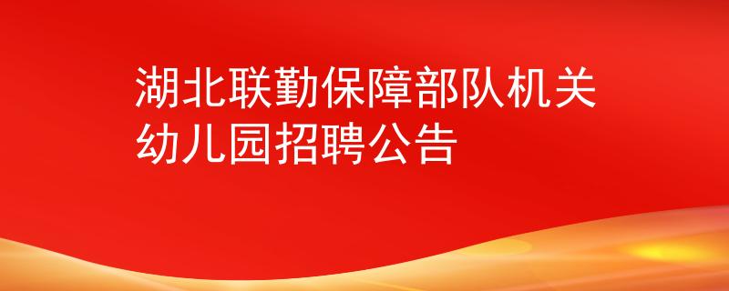 湖北联勤保障部队机关幼儿园招聘公告