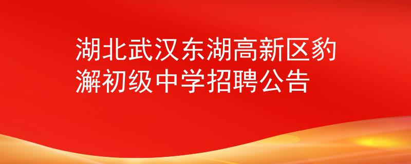 湖北武汉东湖高新区豹澥初级中学招聘公告