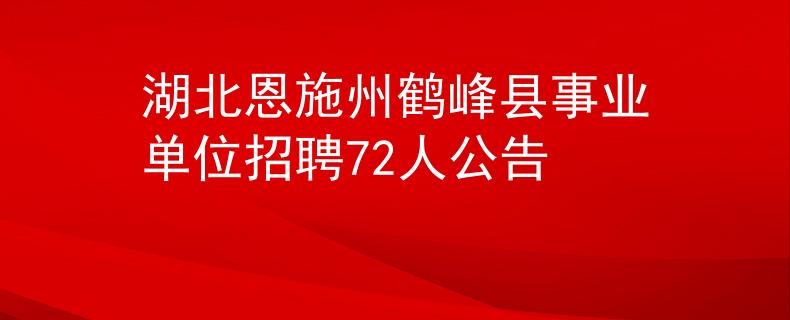 湖北恩施州鹤峰县事业单位招聘72人公告