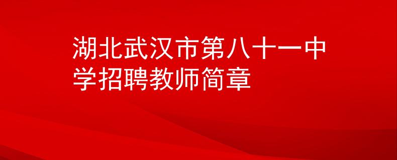 湖北武汉市第八十一中学招聘教师简章