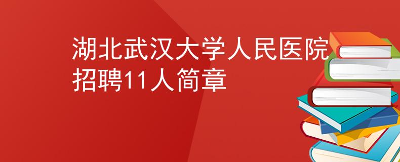 湖北武汉大学人民医院招聘11人简章