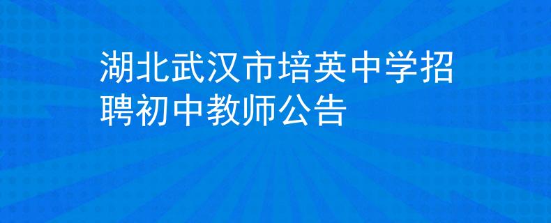 湖北武汉市培英中学招聘初中教师公告