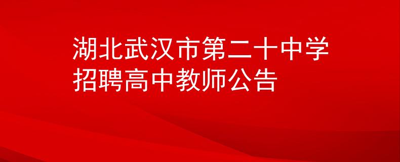 湖北武汉市第二十中学招聘高中教师公告