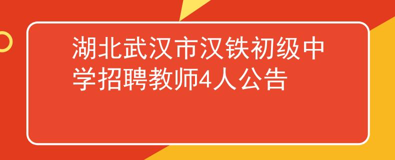 湖北武汉市汉铁初级中学招聘教师4人公告