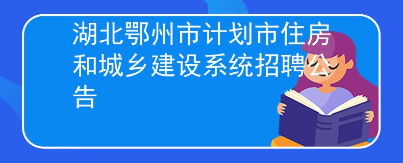 湖北鄂州市计划市住房和城乡建设系统招聘公告