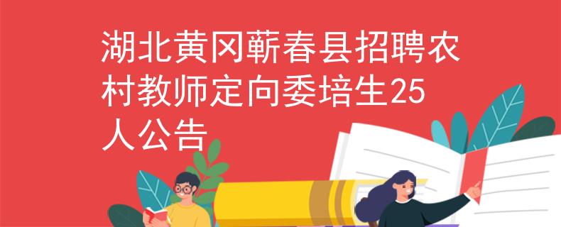 湖北黄冈蕲春县招聘农村教师定向委培生25人公告