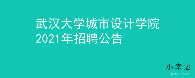 武汉大学城市设计学院2021年招聘公告