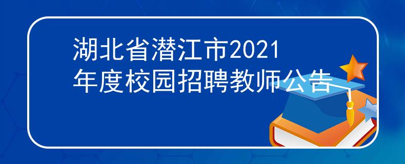 湖北省潜江市2021年度校园招聘教师公告