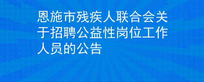 恩施市残疾人联合会关于招聘公益性岗位工作人员的公告