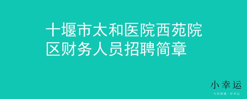 十堰市太和医院西苑院区财务人员招聘简章