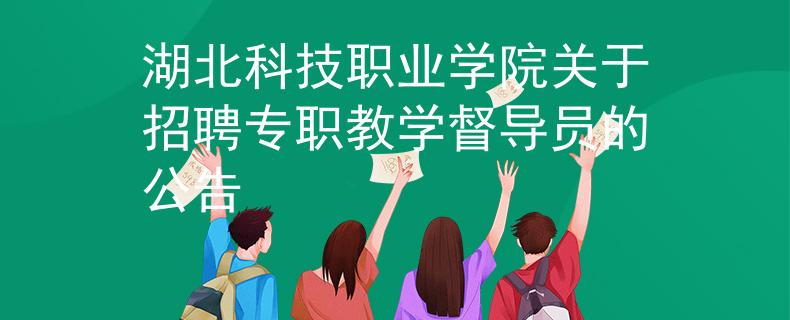 湖北科技职业学院关于招聘专职教学督导员的公告