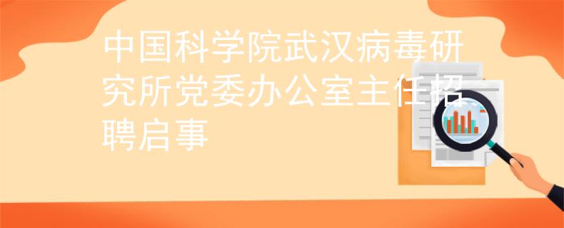 中国科学院武汉病毒研究所党委办公室主任招聘启事