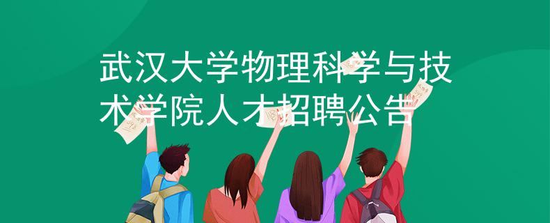 武汉大学物理科学与技术学院人才招聘公告