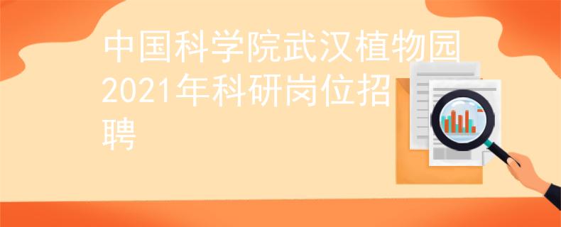 中国科学院武汉植物园2021年科研岗位招聘