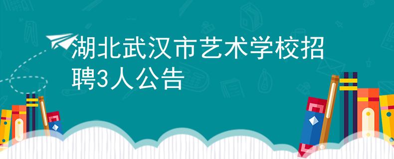 湖北武汉市艺术学校招聘3人公告