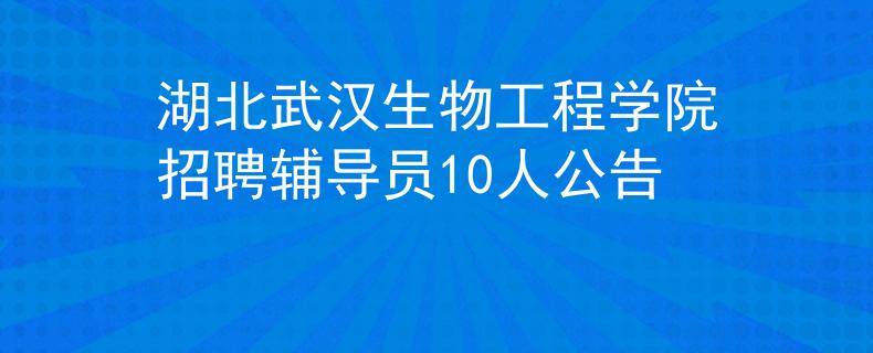湖北武汉生物工程学院招聘辅导员10人公告