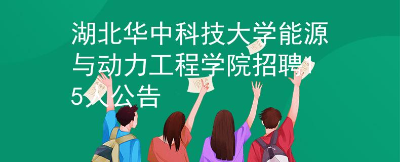 湖北华中科技大学能源与动力工程学院招聘15人公告