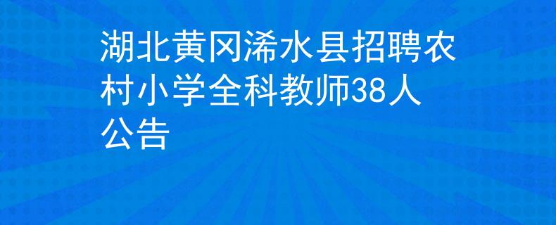 湖北黄冈浠水县招聘农村小学全科教师38人公告