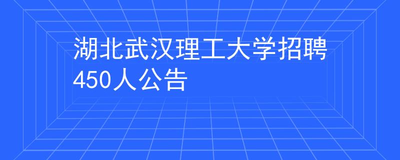 湖北武汉理工大学招聘450人公告