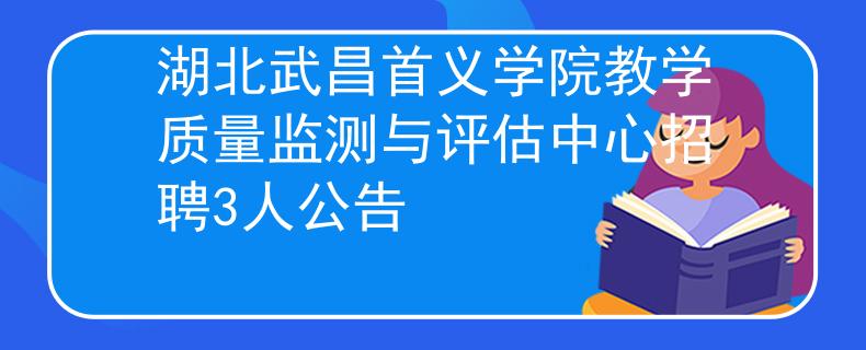 湖北武昌首义学院教学质量监测与评估中心招聘3人公告