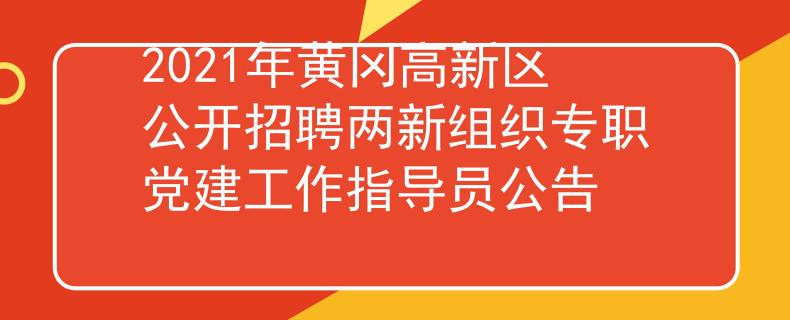 2021年黄冈高新区公开招聘两新组织专职党建工作指导员公告