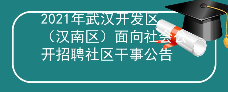 2021年武汉开发区（汉南区）面向社会公开招聘社区干事公告