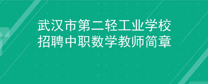 武汉市第二轻工业学校招聘中职数学教师简章