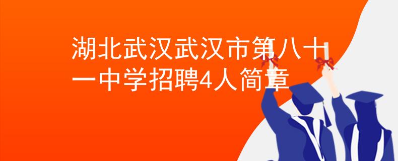 湖北武汉武汉市第八十一中学招聘4人简章