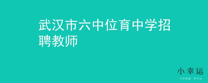 武汉市六中位育中学招聘教师