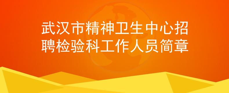 武汉市精神卫生中心招聘检验科工作人员简章