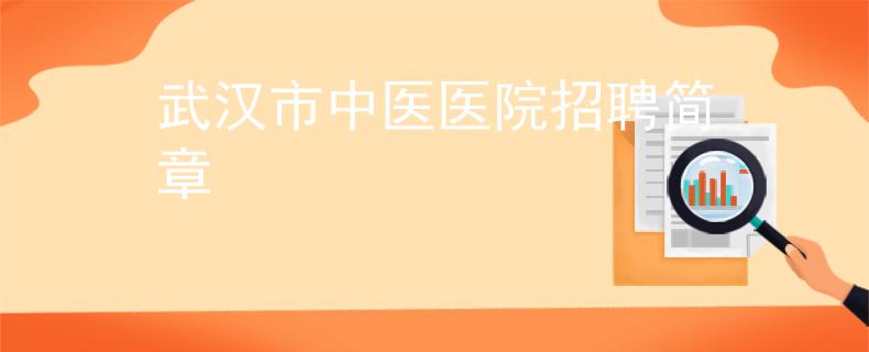 武汉市中医医院招聘简章