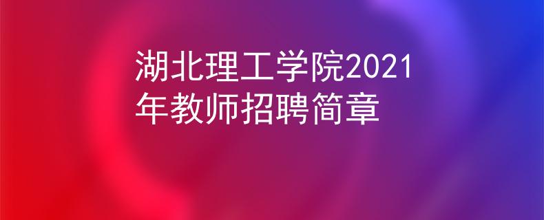 湖北理工学院2021年教师招聘简章