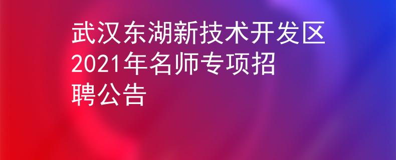武汉东湖新技术开发区2021年名师专项招聘公告