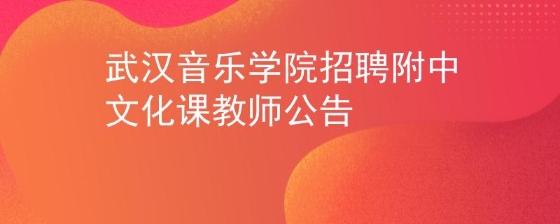 武汉音乐学院招聘附中文化课教师公告