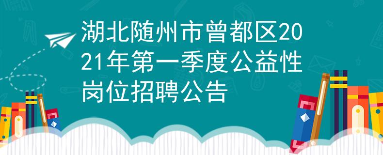 湖北随州市曾都区2021年第一季度公益性岗位招聘公告