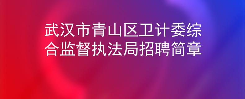 武汉市青山区卫计委综合监督执法局招聘简章