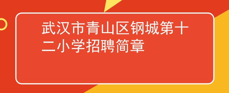 武汉市青山区钢城第十二小学招聘简章