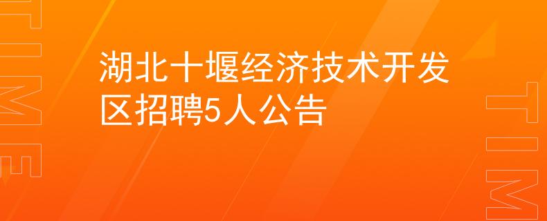 湖北十堰经济技术开发区招聘5人公告