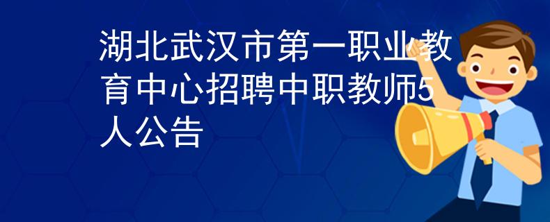 湖北武汉市第一职业教育中心招聘中职教师5人公告
