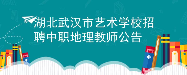 湖北武汉市艺术学校招聘中职地理教师公告