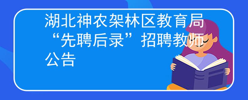 湖北神农架林区教育局“先聘后录”招聘教师公告