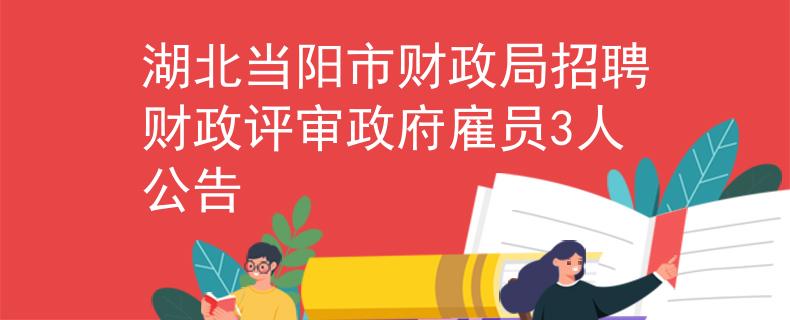 湖北当阳市财政局招聘财政评审政府雇员3人公告